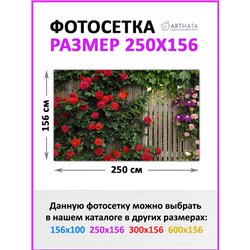 Декоративный забор фотосетка 2,5 метра. Для сада декор забор, фасадная фотосетка с рисунком от ArtHata - легкий способ быстро ук