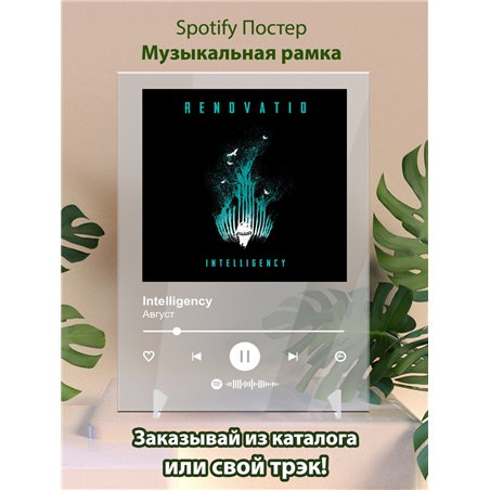 Intelligency-Август-1 - постер Spotify