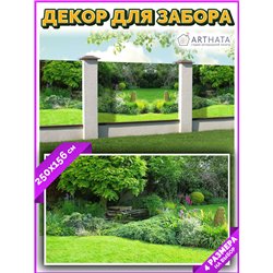 Декоративный забор фотосетка 2,5 метров. Фотосетка на забор для дачи, баннер на беседку от ArtHata - легкий способ быстро украси