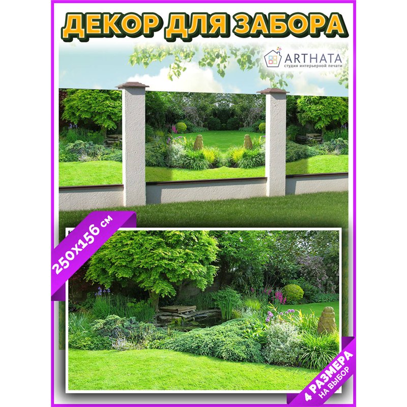 Декоративный забор фотосетка 2,5 метров. Фотосетка на забор для дачи, баннер на беседку от ArtHata - легкий способ быстро украси