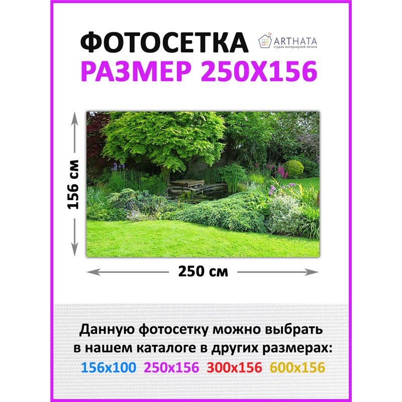 Декоративный забор фотосетка 2,5 метров. Фотосетка на забор для дачи, баннер на беседку от ArtHata - легкий способ быстро украси