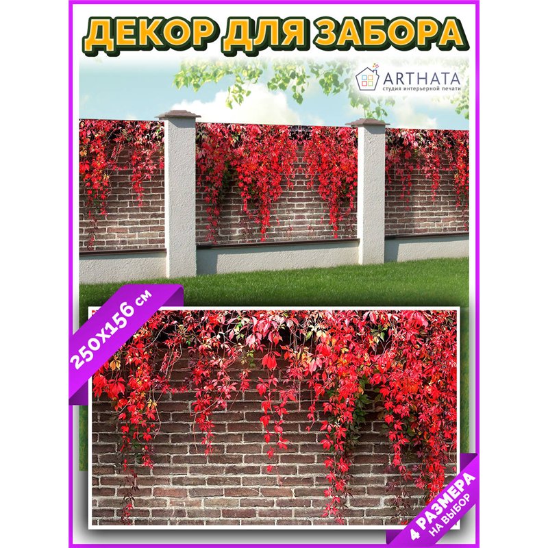 Фото сетка 2,5м. Декор для забора фотофасад - декоративный баннер от ArtHata - легкий способ быстро украсить свой участок. Лювер