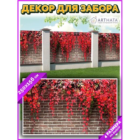 Фото сетка 2,5м. Декор для забора фотофасад - декоративный баннер от ArtHata - легкий способ быстро украсить свой участок. Лювер