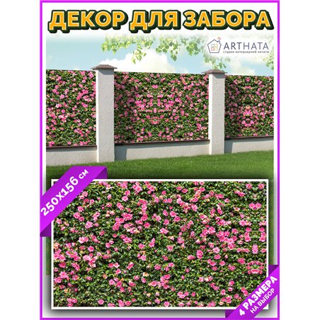 Фотофасад для забора 250х158. Фото сетка баннерная ткань для беседки от ArtHata - легкий способ быстро украсить дачный участок. 