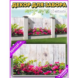 Фотофасад для забора 250х158. Декор для сада универсальный фотофасад от ArtHata - легкий способ быстро украсить сетку рабицу. Лю