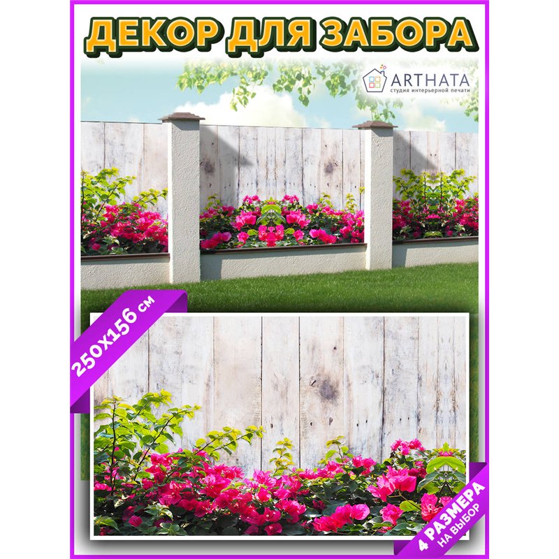 Фотофасад для забора 250х158. Декор для сада универсальный фотофасад от ArtHata - легкий способ быстро украсить сетку рабицу. Лю