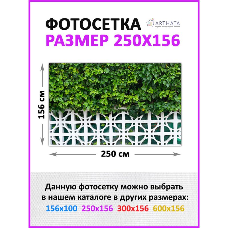 Фотосетка на забор 250*158 с люверсами. Фотосетка баннер для беседки с рисунком от ArtHata - легкий способ быстро украсить дачу.