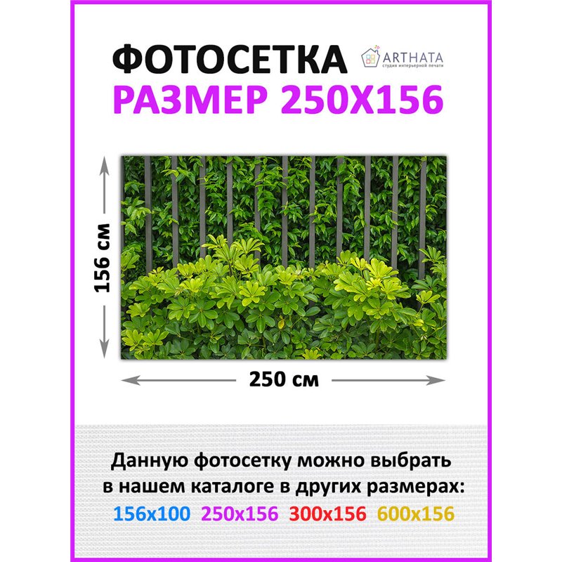 Фотосетка на забор 250*158. Для сада и огорода декор сетка для беседки с рисунком от ArtHata - легкий способ быстро украсить дач