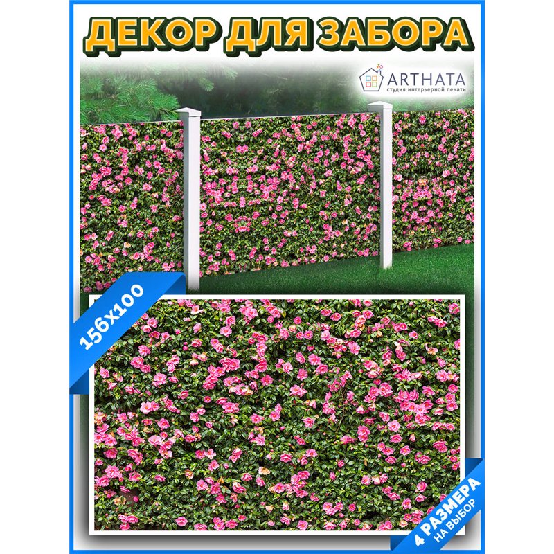 Декор для забора фотофасад 156х100 - легкий способ быстро украсить забор на даче. Люверсы в комплекте
