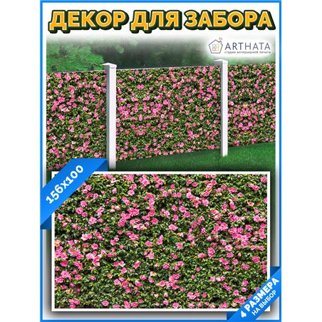 Декор для забора фотофасад 156х100 - легкий способ быстро украсить забор на даче. Люверсы в комплекте