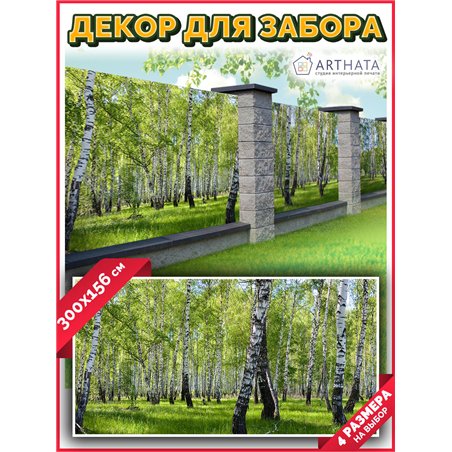 Фотосетка на забор 300*158 с люверсами. Фото сетка для забора на дачу - декоративные баннеры от ArtHata - легкий способ быстро у