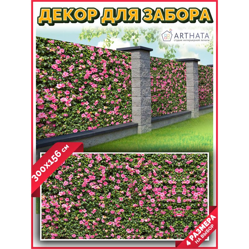 Фотосетка для забора 300х158см. Фото сетка баннерная ткань для беседки от ArtHata - легкий способ быстро украсить дачный участок