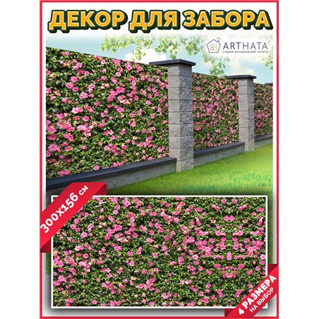 Фотосетка для забора 300х158см. Фото сетка баннерная ткань для беседки от ArtHata - легкий способ быстро украсить дачный участок