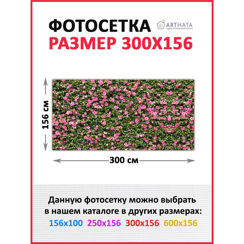 Фотосетка для забора 300х158см. Фото сетка баннерная ткань для беседки от ArtHata - легкий способ быстро украсить дачный участок