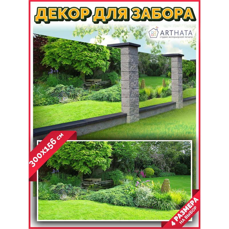Декоративный забор фотосетка 3 метров. Фотосетка на забор для дачи, баннер на беседку от ArtHata - легкий способ быстро украсить