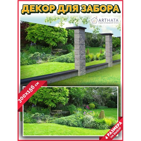 Декоративный забор фотосетка 3 метров. Фотосетка на забор для дачи, баннер на беседку от ArtHata - легкий способ быстро украсить