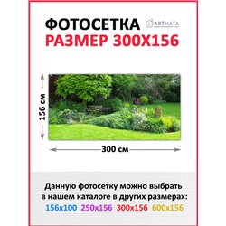 Декоративный забор фотосетка 3 метров. Фотосетка на забор для дачи, баннер на беседку от ArtHata - легкий способ быстро украсить