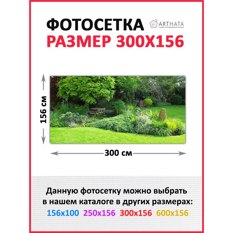 Декоративный забор фотосетка 3 метров. Фотосетка на забор для дачи, баннер на беседку от ArtHata - легкий способ быстро украсить
