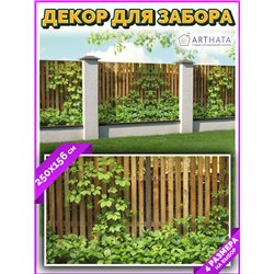 Фотофасад для забора 250х158 с люверсами - легкий способ быстро украсить дачный участок. Люверсы в комплекте