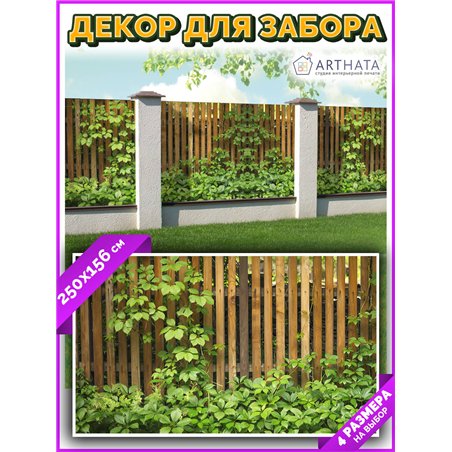 Фотофасад для забора 250х158 с люверсами - легкий способ быстро украсить дачный участок. Люверсы в комплекте