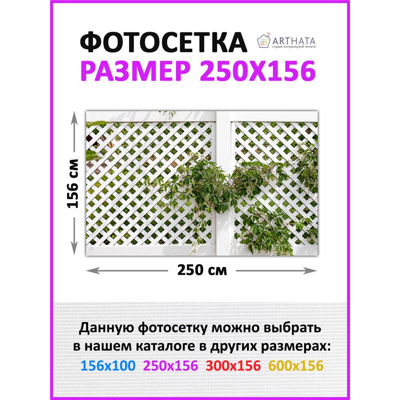 Фотофасад для забора 250*158. Фотосетка для беседки - баннер для сада и огорода от ArtHata - легкий способ быстро украсить сад и