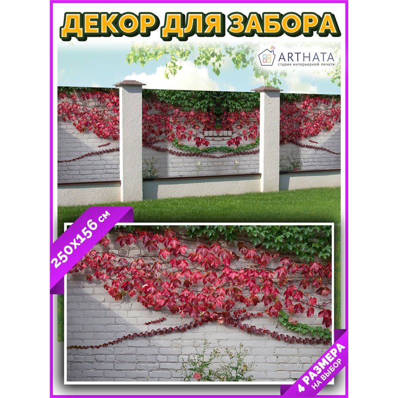 Фотосетка на забор 250*158. Фотобаннер для беседки с люверсами - сетка с рисунком на забор для дачи от ArtHata - легкий способ б