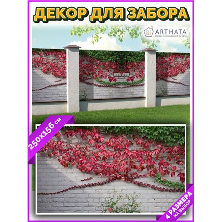 Фотосетка на забор 250*158. Фотобаннер для беседки с люверсами - сетка с рисунком на забор для дачи от ArtHata - легкий способ б