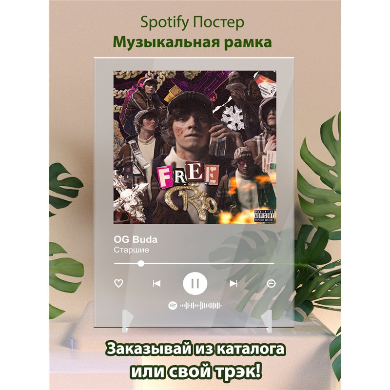 OG Buda-Старшие-1 - постер Spotify