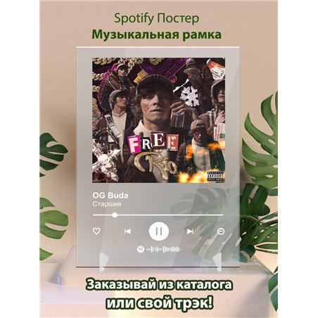 OG Buda-Старшие-1 - постер Spotify