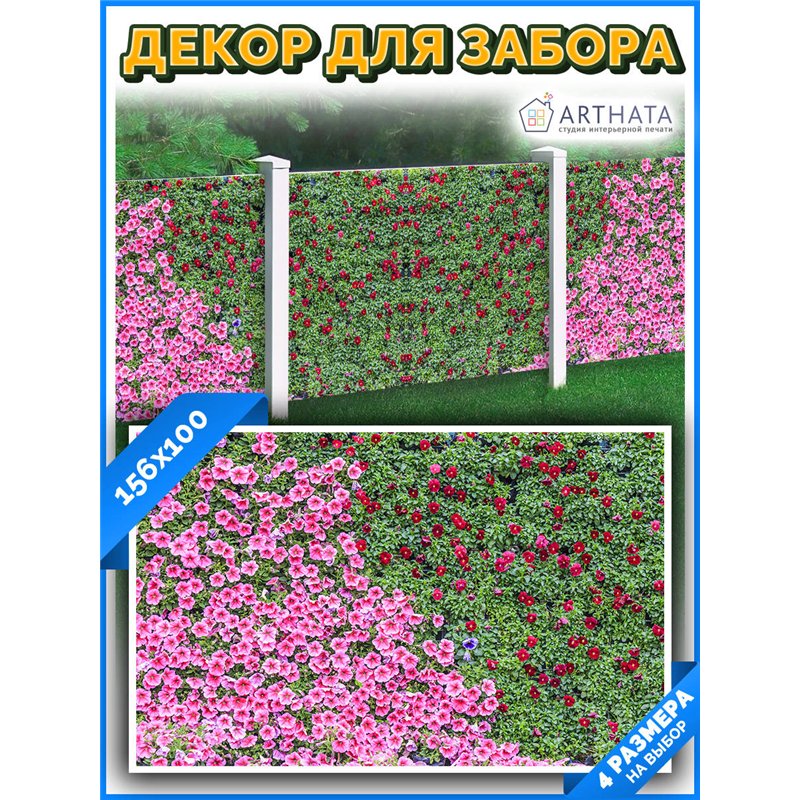 Баннер на забор на дачу 156см. фотосетка на окно, сетка для дачи и забора от ArtHata - легкий способ быстро украсить беседку. Лю