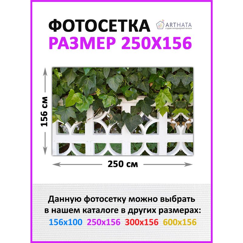Фотофасад для забора и стен и беседки 250 - легкий способ быстро украсить забор. Люверсы в комплекте