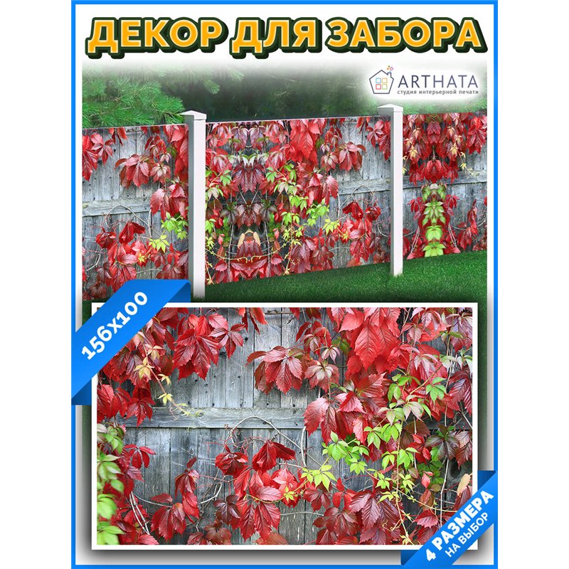 Фотофасад для забора и стен и беседки 156*100см - легкий способ быстро украсить беседку. Люверсы в комплекте