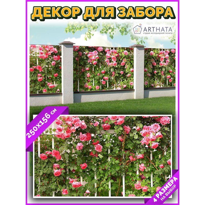 Фотофасад для беседки и забора 250 - легкий способ быстро украсить забор. Люверсы в комплекте