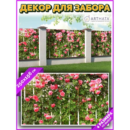 Фотофасад для беседки и забора 250 - легкий способ быстро украсить забор. Люверсы в комплекте