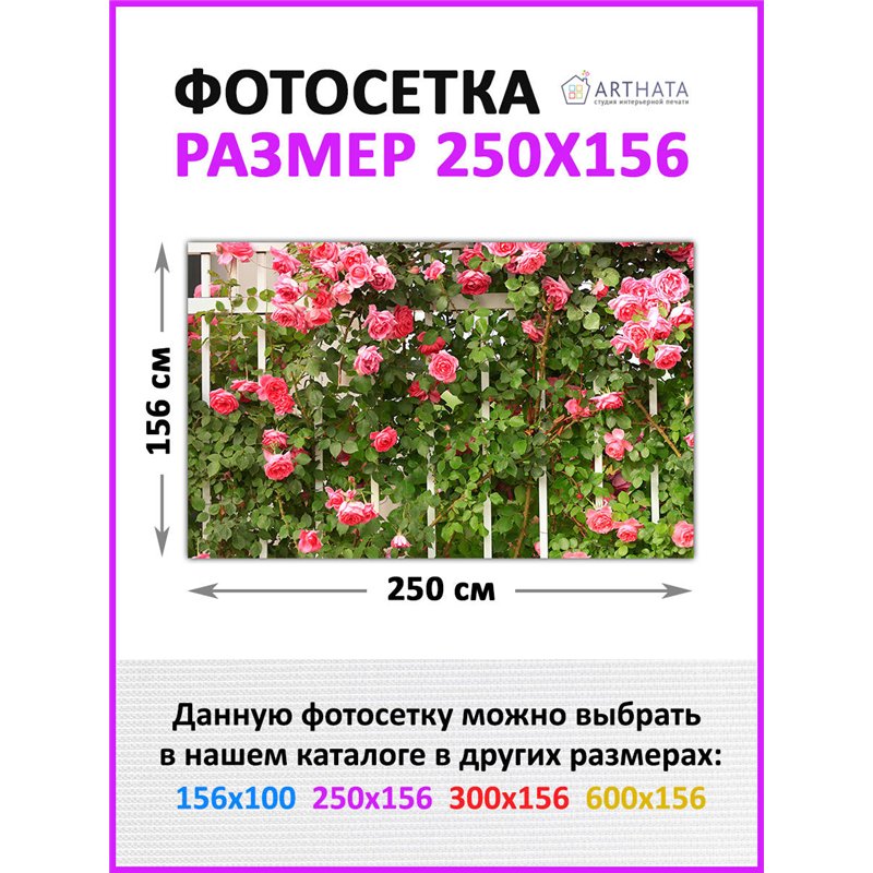 Фотофасад для беседки и забора 250 - легкий способ быстро украсить забор. Люверсы в комплекте