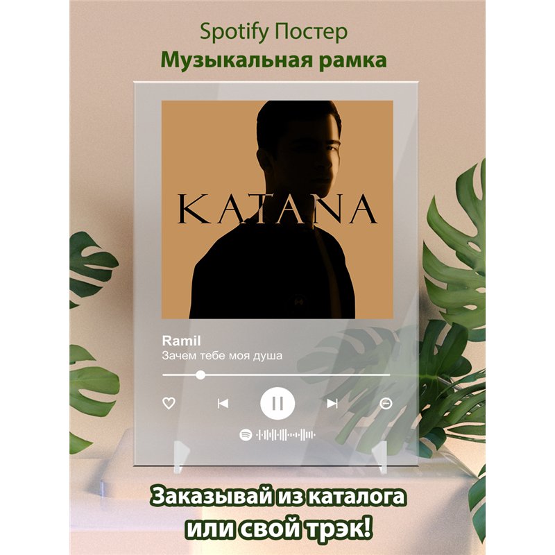 Ramil-Зачем тебе моя душа-1 - постер Spotify