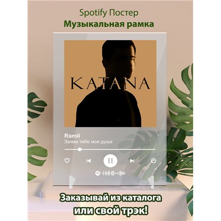 Ramil-Зачем тебе моя душа-1 - постер Spotify