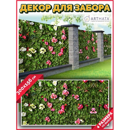 Фотофасад для беседки и забора 300. Обои на забор садовый декоративный, красивый баннер от ArtHata - легкий способ быстро украси