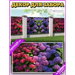 Сетка на забор декоративная 250 на 158. Декоративный баннер для беседки - фотофасад на ограждения от ArtHata - легкий способ быс
