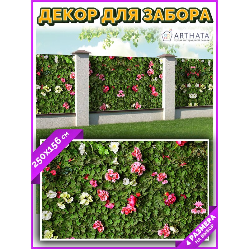 Фотофасад для беседки и забора 250. Обои на забор садовый декоративный, красивый баннер от ArtHata - легкий способ быстро украси