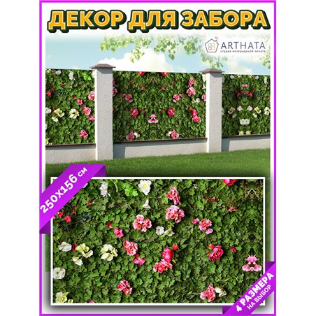 Фотофасад для беседки и забора 250. Обои на забор садовый декоративный, красивый баннер от ArtHata - легкий способ быстро украси