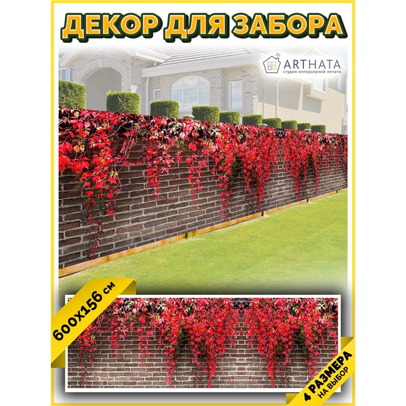 Фотофасад для забора 600х158. Декор для забора фотофасад - декоративный баннер от ArtHata - легкий способ быстро украсить свой у