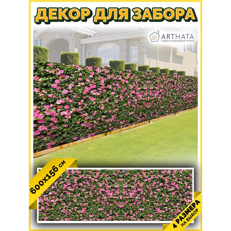 Фотофасад для забора 600х158. Фото сетка баннерная ткань для беседки от ArtHata - легкий способ быстро украсить дачный участок. 