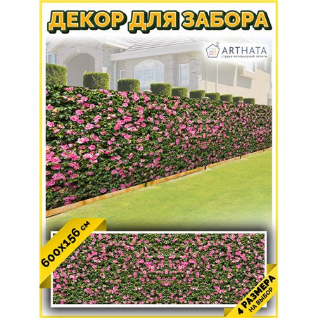 Фотофасад для забора 600х158. Фото сетка баннерная ткань для беседки от ArtHata - легкий способ быстро украсить дачный участок. 