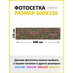 Фотофасад для забора 600х158. Фото сетка баннерная ткань для беседки от ArtHata - легкий способ быстро украсить дачный участок. 