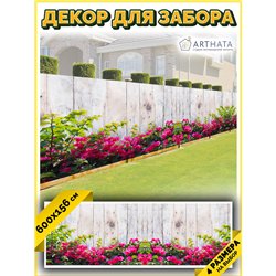 Фотофасад для забора 600х158. Декор для сада универсальный фотофасад от ArtHata - легкий способ быстро украсить сетку рабицу. Лю