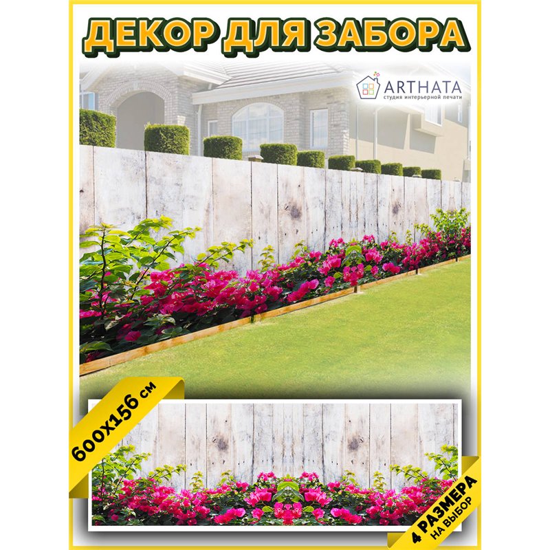Фотофасад для забора 600х158. Декор для сада универсальный фотофасад от ArtHata - легкий способ быстро украсить сетку рабицу. Лю