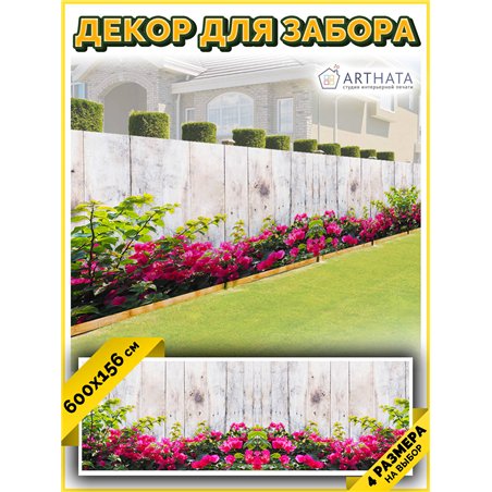 Фотофасад для забора 600х158. Декор для сада универсальный фотофасад от ArtHata - легкий способ быстро украсить сетку рабицу. Лю