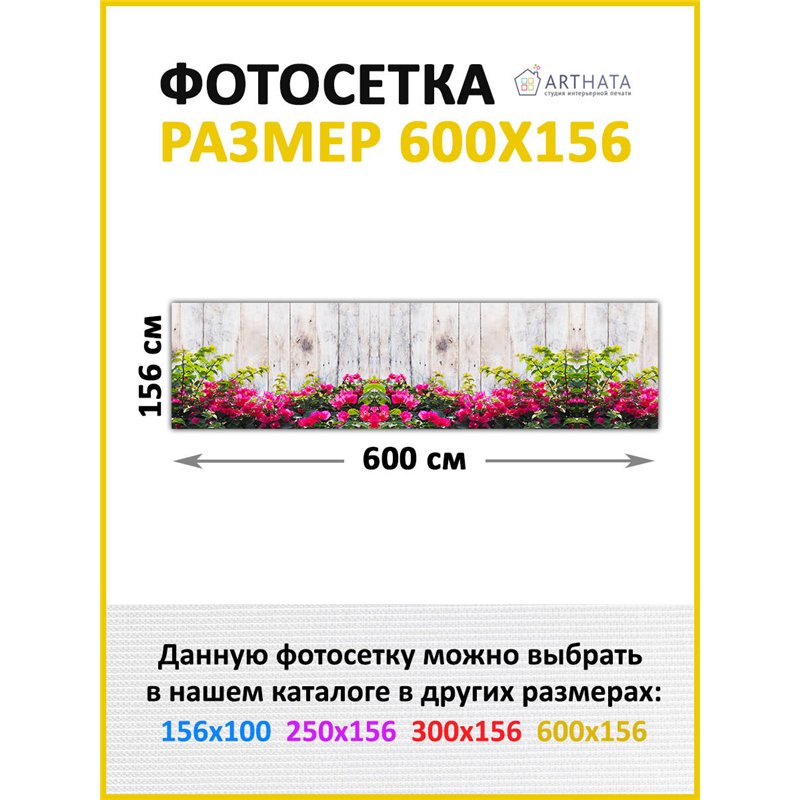 Фотофасад для забора 600х158. Декор для сада универсальный фотофасад от ArtHata - легкий способ быстро украсить сетку рабицу. Лю