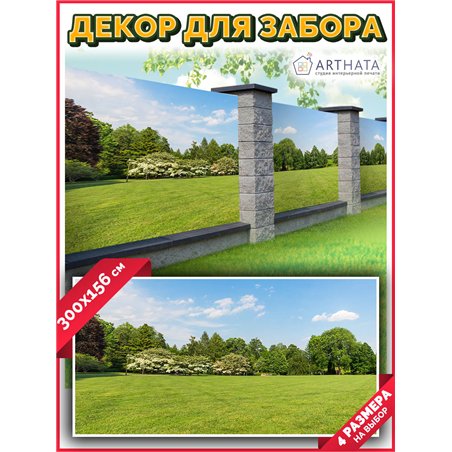 Фотосетка на забор 300*158. Садовый баннер - сетка на забор с рисунком от ArtHata - легкий способ быстро украсить дачный участок